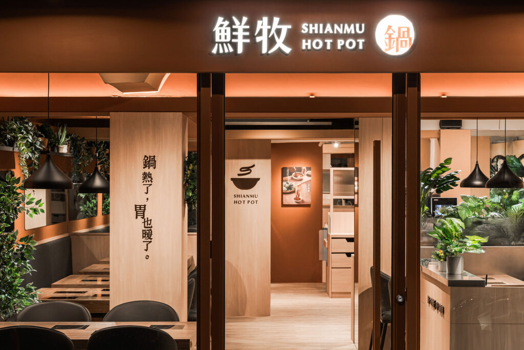 鮮牧火鍋 市府店