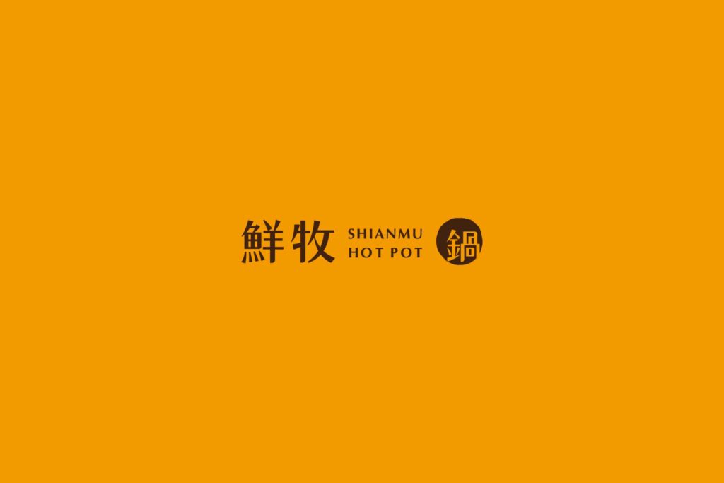 鮮牧火鍋 品牌/視覺重塑