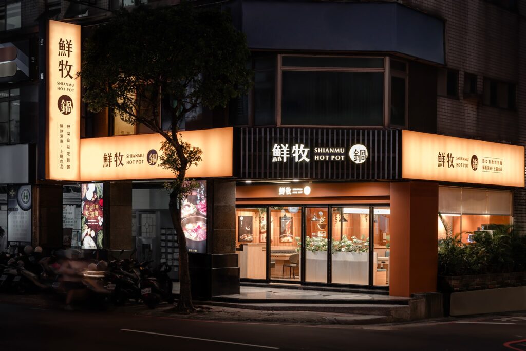 鮮牧火鍋 永和店